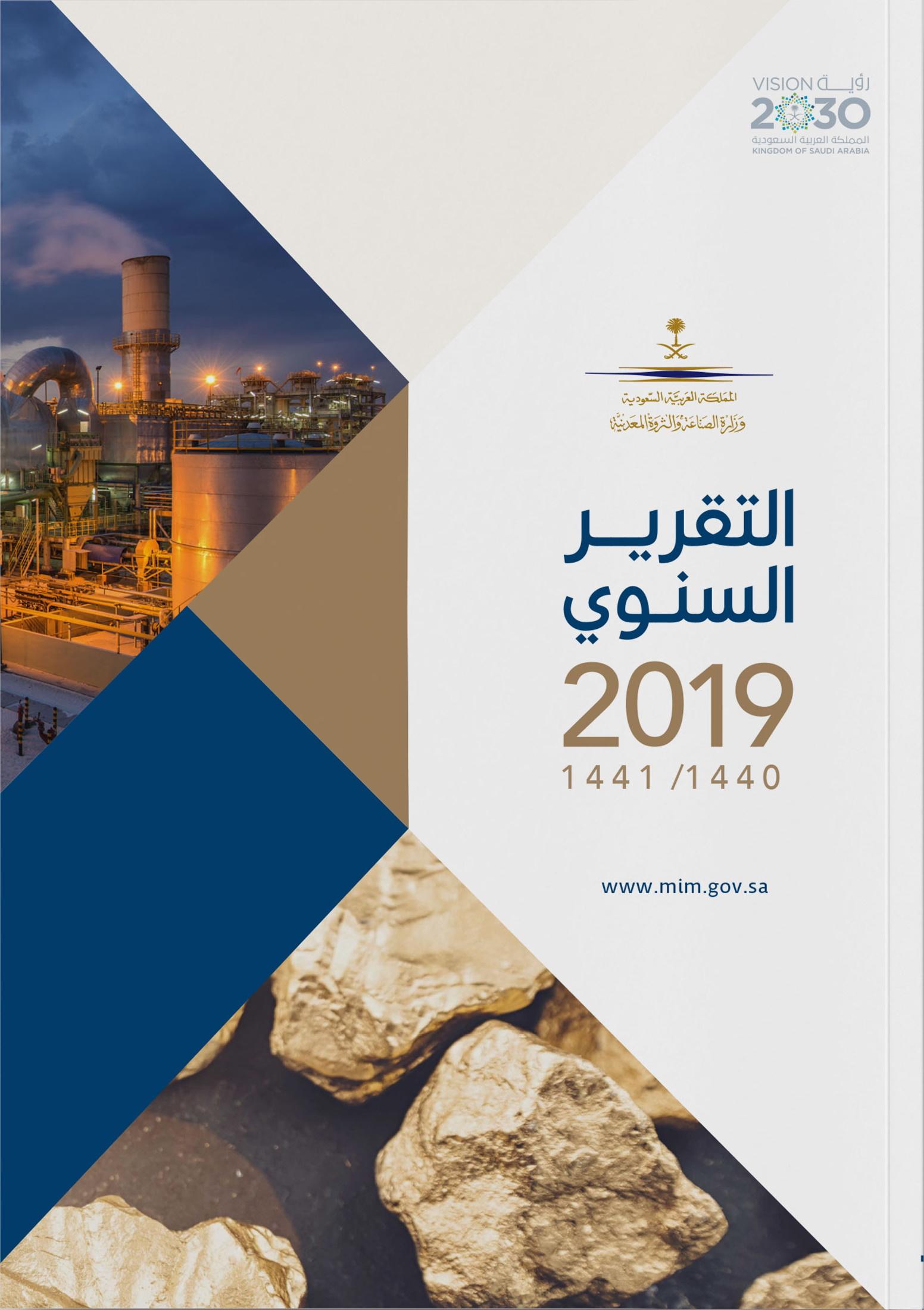 وزارة الصناعة والثروة المعدنية (2019)