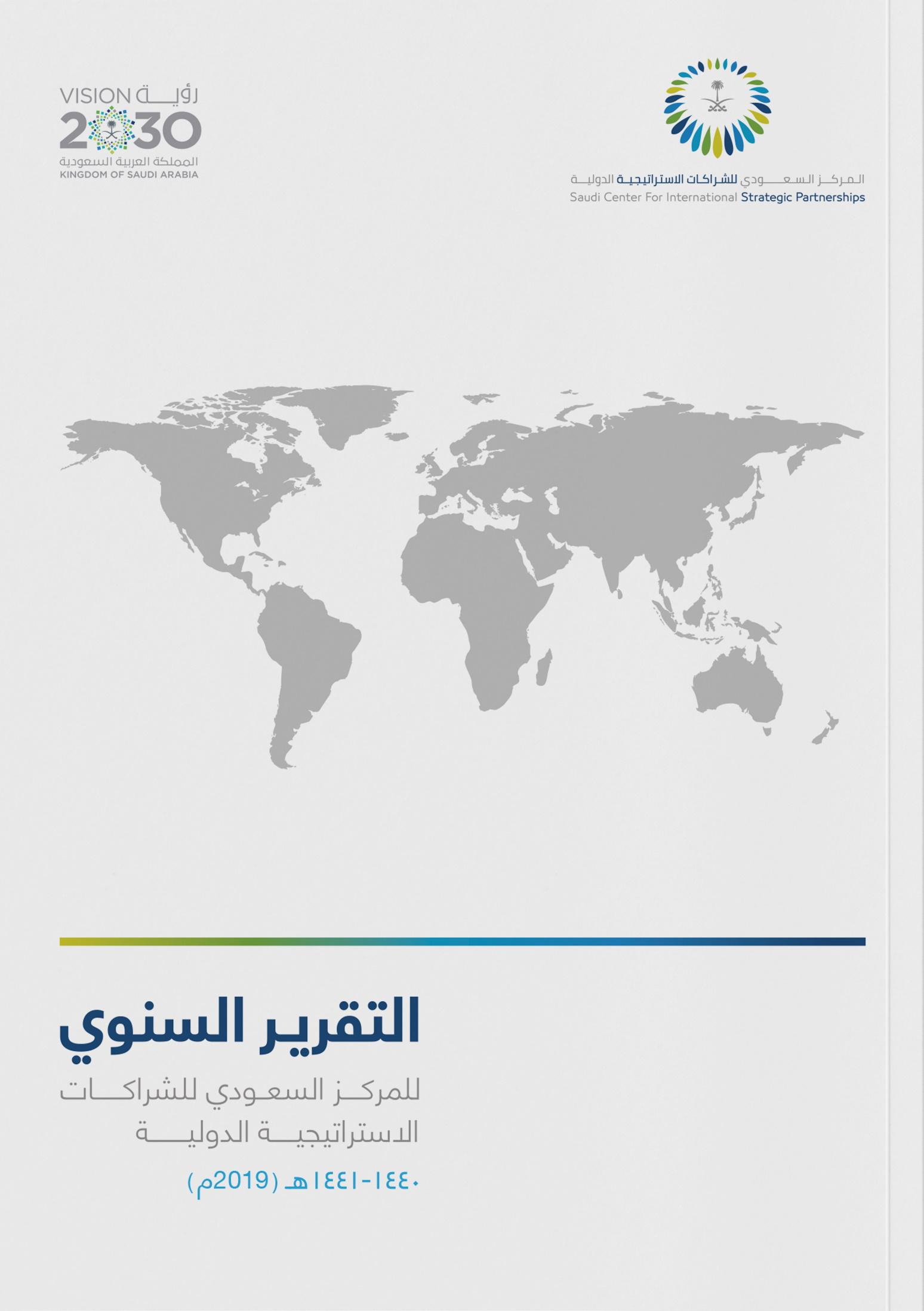 المركز السعودي للشراكات الاستراتيجية الدولية (2019)