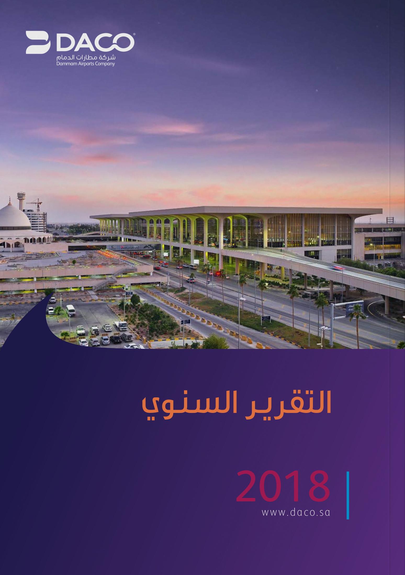 شركة مطارات الدمام: التقرير السنوي (2018)