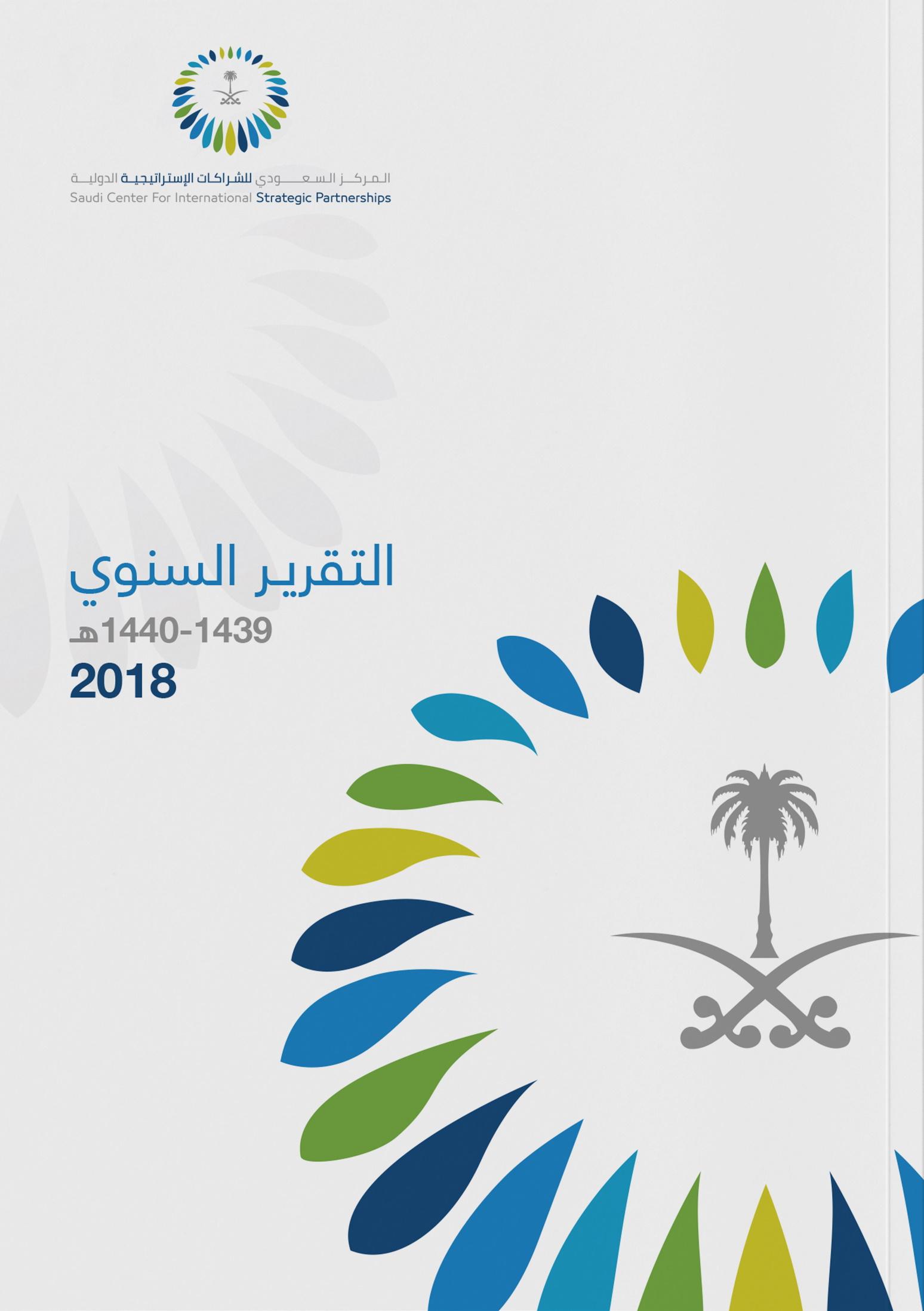 المركز السعودي للشراكات الاستراتيجية الدولية (2018)